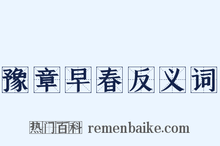 豫章早春反义词是什么意思的图片